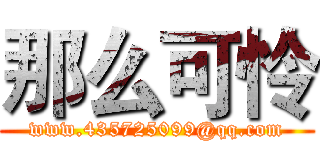 那么可怜 (www.435725099@qq.com)