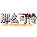 那么可怜 (www.435725099@qq.com)