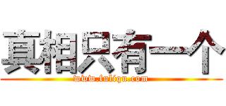 真相只有一个 (www.fuliqu.com)