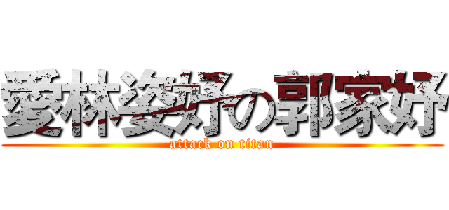 愛林姿妤の郭家妤 (attack on titan)