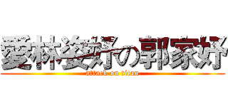 愛林姿妤の郭家妤 (attack on titan)
