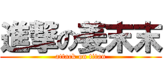進撃の姜末末 (attack on titan)