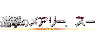 進撃のメアリー．スー (attack on Mary Sue)