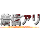 着信アリ (One Missed Call)