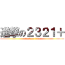 進撃の２３２１＋ (attack on titan)