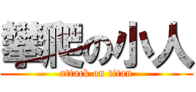 攀爬の小人 (attack on titan)