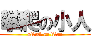 攀爬の小人 (attack on titan)