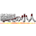 攀爬の小人 (attack on titan)