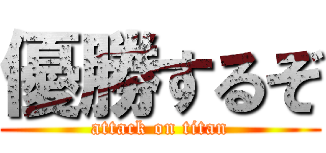 優勝するぞ (attack on titan)