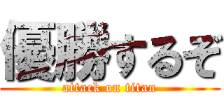 優勝するぞ (attack on titan)