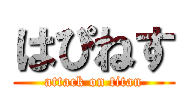 はぴねす (attack on titan)