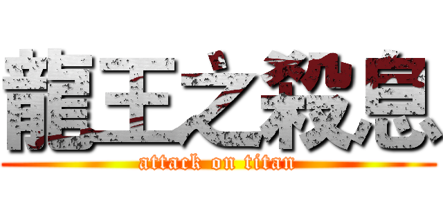 龍王之殺息 (attack on titan)