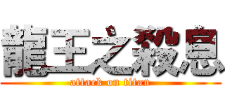 龍王之殺息 (attack on titan)