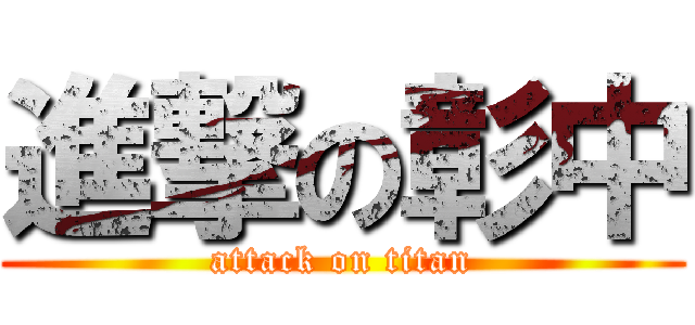 進撃の彰中 (attack on titan)