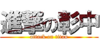 進撃の彰中 (attack on titan)