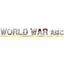 ＷＯＲＬＤ ＷＡＲ たはこ (nasu)
