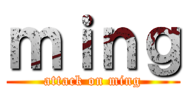 ｍｉｎｇ (attack on ming)