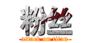 粉丝 (attack on titan)