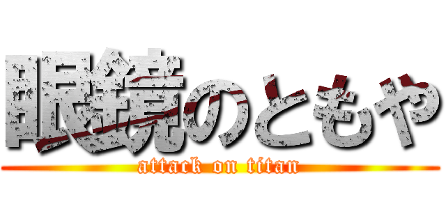 眼鏡のともや (attack on titan)