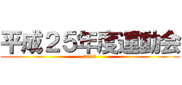 平成２５年度運動会 (2013)