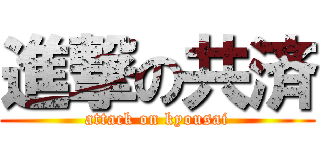 進撃の共済 (attack on kyousai)