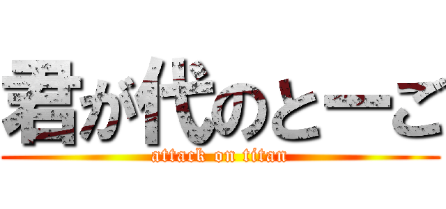 君が代のとーご (attack on titan)