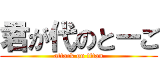 君が代のとーご (attack on titan)