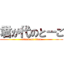 君が代のとーご (attack on titan)