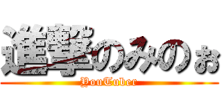 進撃のみのぉ (YouTuber)