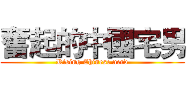 奮起的中國宅男 (Rising Chinese nerd)