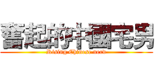 奮起的中國宅男 (Rising Chinese nerd)