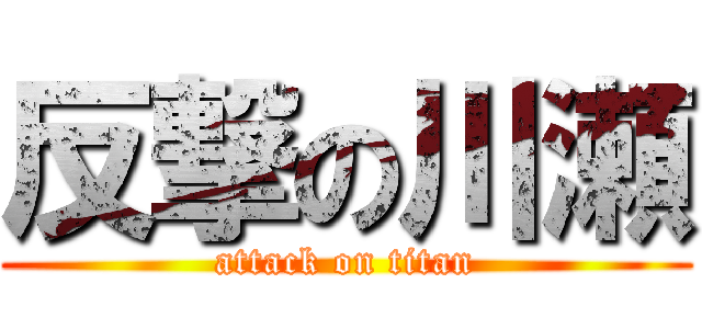 反撃の川瀬 (attack on titan)