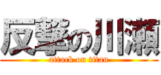反撃の川瀬 (attack on titan)