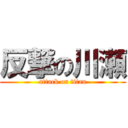 反撃の川瀬 (attack on titan)