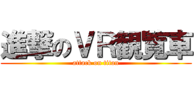 進撃のＶＲ観覧車 (attack on titan)