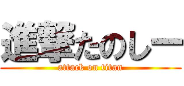 進撃たのしー (attack on titan)