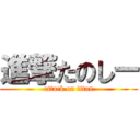 進撃たのしー (attack on titan)