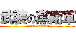 武裝の黨衛軍 (attack on titan)