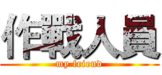 作戰人員 (my friend)