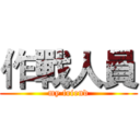 作戰人員 (my friend)