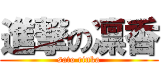 進撃の凛香 (sato rinka)