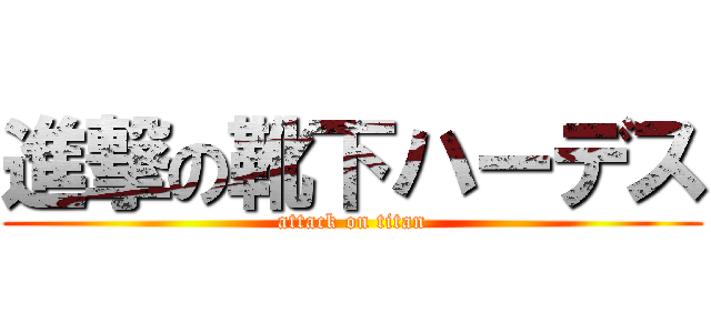 進撃の靴下ハーデス (attack on titan)