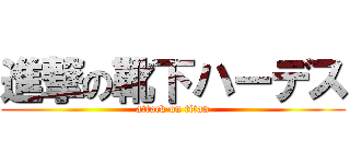 進撃の靴下ハーデス (attack on titan)