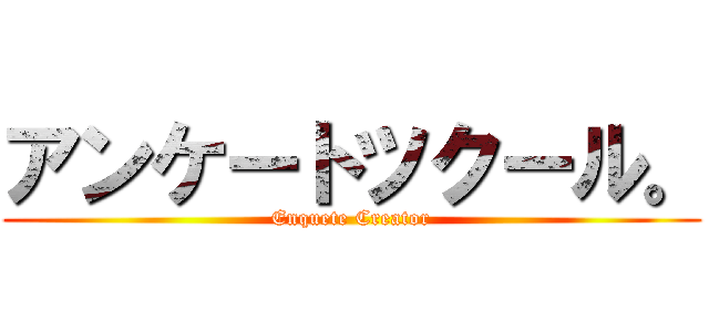 アンケートツクール。 (Enquete Creator)