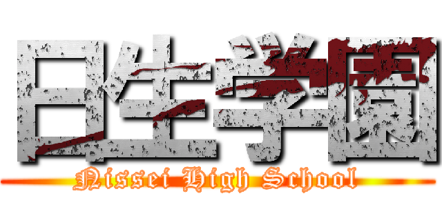 日生学園 (Nissei High School)