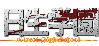 日生学園 (Nissei High School)