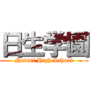 日生学園 (Nissei High School)