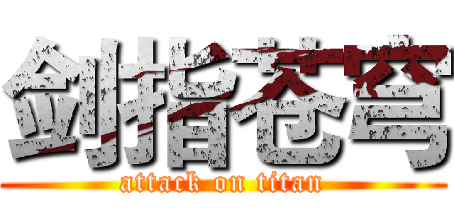 剑指苍穹 (attack on titan)