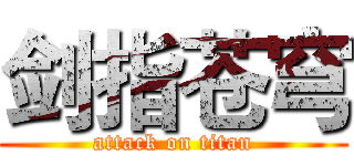 剑指苍穹 (attack on titan)