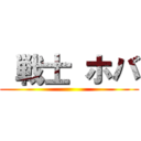  戦士 ホバ ()